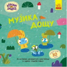 Книга Хоробрі Зайці. Музика дощу. Історії з наліпками Ранок (9786170985552)