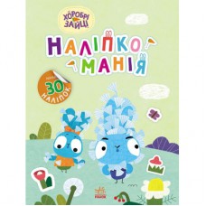 Книга Наліпкоманія. Хоробрі Зайці. Надзвичайні пригоди Ранок (9789667515713)