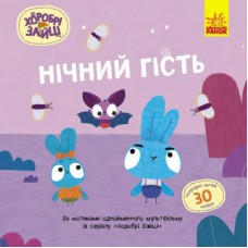 Книга Хоробрі Зайці. Нічний гість. Історії з наліпками Ранок (9786170985545)