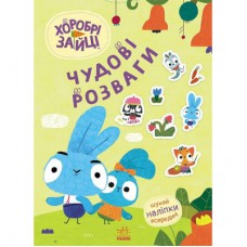 Книга Хоробрі Зайці. Чудові розваги. Пізнавальний світ Зайцедрузів Ранок (9789667615482)