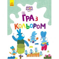 Книга Гра з кольором. Хоробрі зайці. Подорож зайцебусом Ранок (9789667512859)