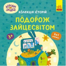 Книга Хоробрі Зайці. Подорож Зайцесвітом Ранок (9786170988737)