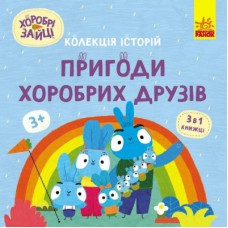 Книга Хоробрі Зайці. Пригоди хоробрих друзів Ранок (9786170988744)