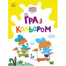 Книга Гра з кольором. Хоробрі зайці. Розваги з зайцедрузями Ранок (9789667512866)