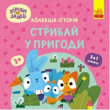 Книга Хоробрі Зайці. Стрибай у пригоди Ранок (9786170988720)