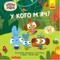 Книга Хоробрі Зайці. У кого мяч? Історії з наліпками Ранок (9786170985583)