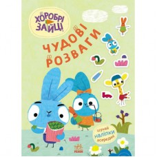 Книга Хоробрі Зайці. Чудові розваги. Уперед до пригод із Займалятами Ранок (9789667615505)