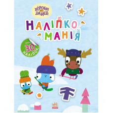 Книга Наліпкоманія. Хоробрі Зайці. Цікаві мандрівки Ранок (9789667515744)