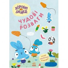 Книга Хоробрі Зайці. Чудові розваги. Цікаві мандрівки Зайцесвітом Ранок (9789667615468)