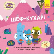 Книга Хоробрі Зайці. Шеф - кухарі. Історії з наліпками Ранок (9786170985576)