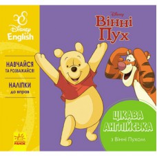 Книга Цікава англійська. Вінні Пух. Disney Ранок (9786170941343)