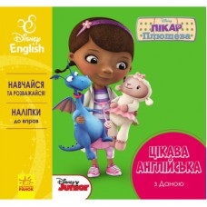 Книга Цікава англійська. Лікар Плюшева. Disney Ранок (9786170941329)