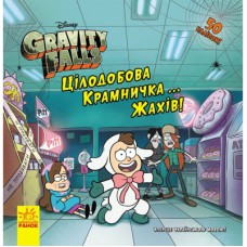 Книга Цілодобова крамничка жахів! Disney. Історії. Гравіті Фолз Ранок (9786170958570)