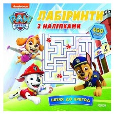 Книга Щенячий Патруль. Лабіринти з наліпками. Шлях до пригод Ранок (9786177846788)