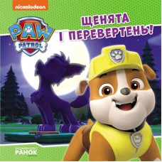 Книга Щенята і перевертень. Щенячий Патруль. Історії Ранок (9786177846443)