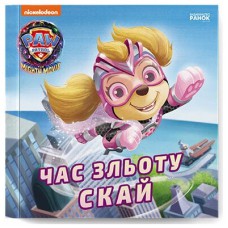 Книга Час зльоту Скай. Щенячий Патруль. Історії Ранок (9786177846627)