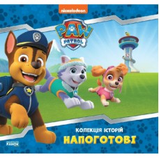 Книга Напоготові. Колекція історій. Щенячий Патруль Ранок (9786177846108)