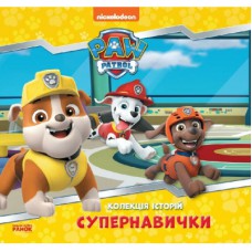 Книга Супернавички. Колекція історій. Щенячий Патруль Ранок (9786177846122)