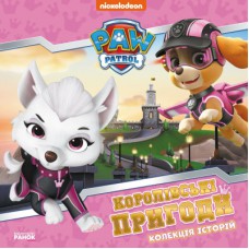 Книга Королівські пригоди. Щенячий Патруль Ранок (9786177846535)
