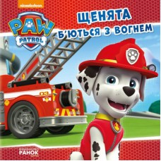 Книга Щенята б'ються з вогнем. Щенячий патруль. Історії Ранок (9786177591084)