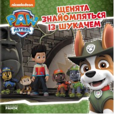 Книга Щенята знайомляться із Шукачем. Щенячий Патруль. Історії Ранок (9786177591831)