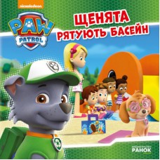 Книга Щенята рятують басейн. Щенячий патруль. Історії Ранок (9786177591152)