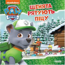 Книга Щенята рятують піцу. Щенячий Патруль. Історії Ранок (9786177591862)