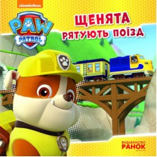 Книга Щенята рятують поїзд. Щенячий патруль. Історії Ранок (9786177591107)