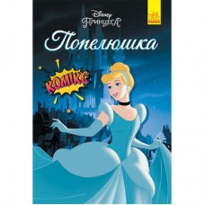 Комікс Попелюшка. Disney Ранок (9786170967107)
