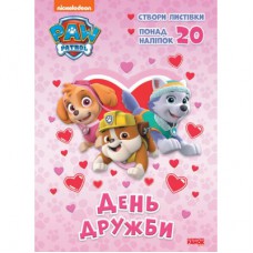 Книга Щенячий Патруль. Пригодницькі розмальовки. День Дружби Ранок (9786177846160)