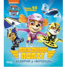 Книга Високий політ. Зазирни у віконця. Щенячий Патруль Ранок (9786177846054)