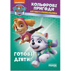 Книга Щенячий Патруль. Кольорові пригоди. Активіті-розмальовка. Готові діяти! Ранок (9786177591992)