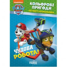 Книга Щенячий Патруль. Кольорові пригоди. Активіті-розмальовка. Чудова робота! Ранок (9786177591954)