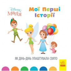 Книга Disney Маля. Мої перші історії. Як Дінь-Дінь улаштувала свято Ранок (9786170966650)