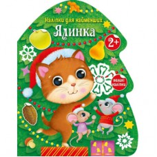 Книга Ялинка. Наліпки для найменших Ранок (9786170979902)