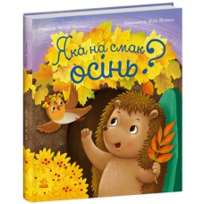Книга Яка на смак осінь? - Н. В. Мусієнко Ранок (9786178772154)