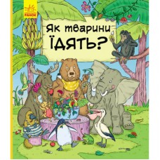 Книга Як тварини їдять? - І.А. Петренко Ранок (9786170959706)
