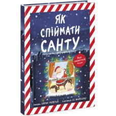 Книга Як спіймати Санту - Джин Рейґан Ранок (9786170974709)
