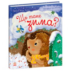 Книга Що таке зима - Н.В. Мусієнко Ранок (9786170991263)