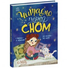 Книга Читаємо перед сном Ранок (9786178772529)