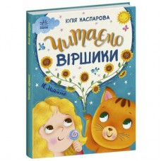 Книга Читаємо віршики - Ю.В. Каспарова Ранок (9786170999931)