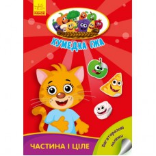 Книга Частина і ціле. Кумедна їжа - І.С. Потаніна Ранок (9789667500603)