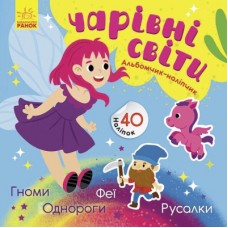 Книга Чарівні світи. Феї. Поні. Гноми. Русалки. Альбомчик-наклейчик - А. Журба Ранок (9786170967770)