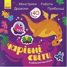 Книга Чарівні світи. Роботи. Монстрики. Дракони. Прибульці. Альбомчик-наклейчик - А. Журба Ранок (9786170967787)