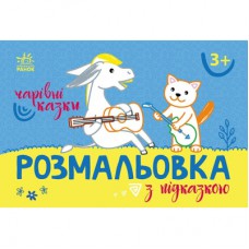 Книга Розмальовка з підказкою. Чарівні казки Ранок (9789667513955)