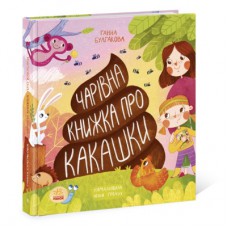 Книга Чарівна книжка про какашки - Г.К. Булгакова Ранок (9786170970985)