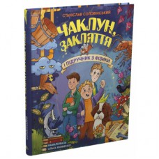 Книга Чаклун, закляття і підручник з фізики - Станіслав Соловінський Ранок (9786170997388)