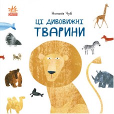Книга Ці дивовижні тварини - Наталія Чуб Ранок (9786170960689)