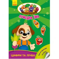 Книга Цифри та лічба. Кумедна їжа - І.С. Потаніна Ранок (9789667500566)
