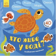 Книга Хто живе у воді? Озеро. Річка. Море. Океан. Альбомчик-наклейчик - А. Журба Ранок (9786170967794)